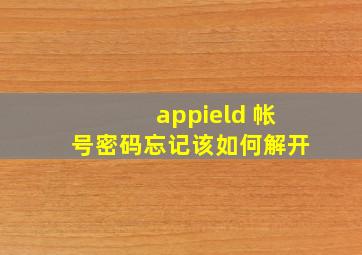 appield 帐号密码忘记该如何解开